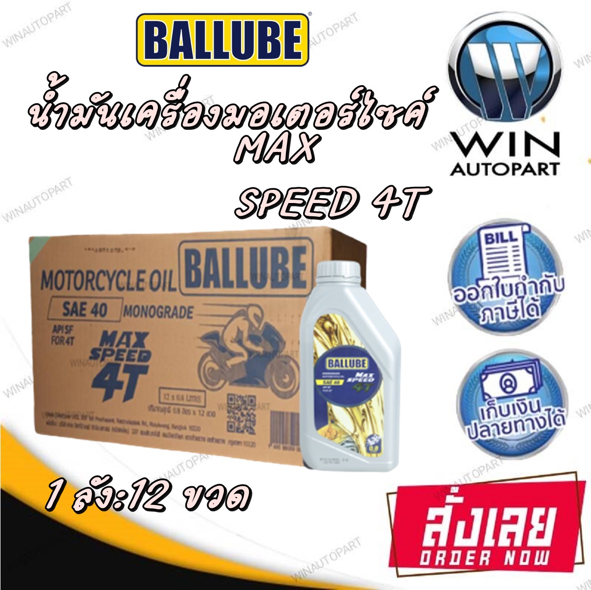 Ballube Max Speed 4T น้ำมันเครื่องมอเตอร์ไซค์ ขนาด 0.8 ลิตร