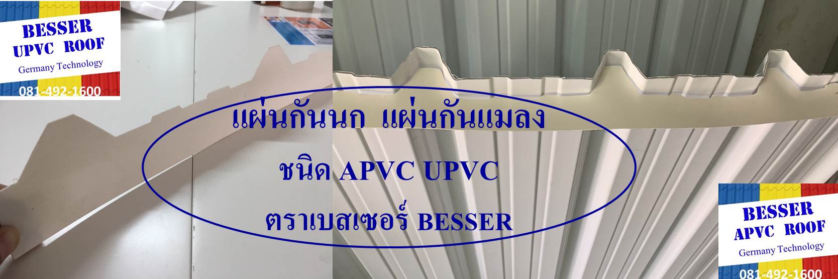 แผ่นกันนก แผ่นปิดใต้ลอนหลังคา ตราเบสเซอร์ หลังคาเอพีวีซี APVC หลังคายูพีวีซี UPVC ASAPVC สมาร์ทรูฟ