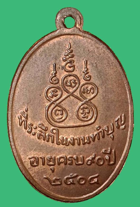 เหรียญรุ่นสองหลวงปู่ศรีวัดอ่างศิลา