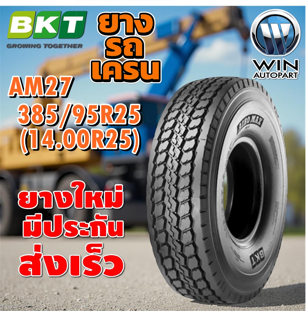 ยางรถเครน / รถขนดินขนาดใหญ่ ขนาด 385/95R25 (14.00R25) รุ่น AM27 TL ยี่ห้อ BKT