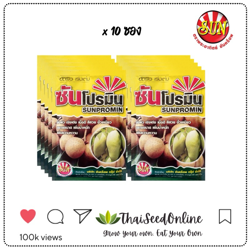 ตราพระอาทิตย์ ซันคร็อพ SUNCROP ขายยกกล่อง 1 กิโลกรัม ซันโปรมิน (100กรัมx10ซอง) ยาขัดผิว เร่งเต่ง