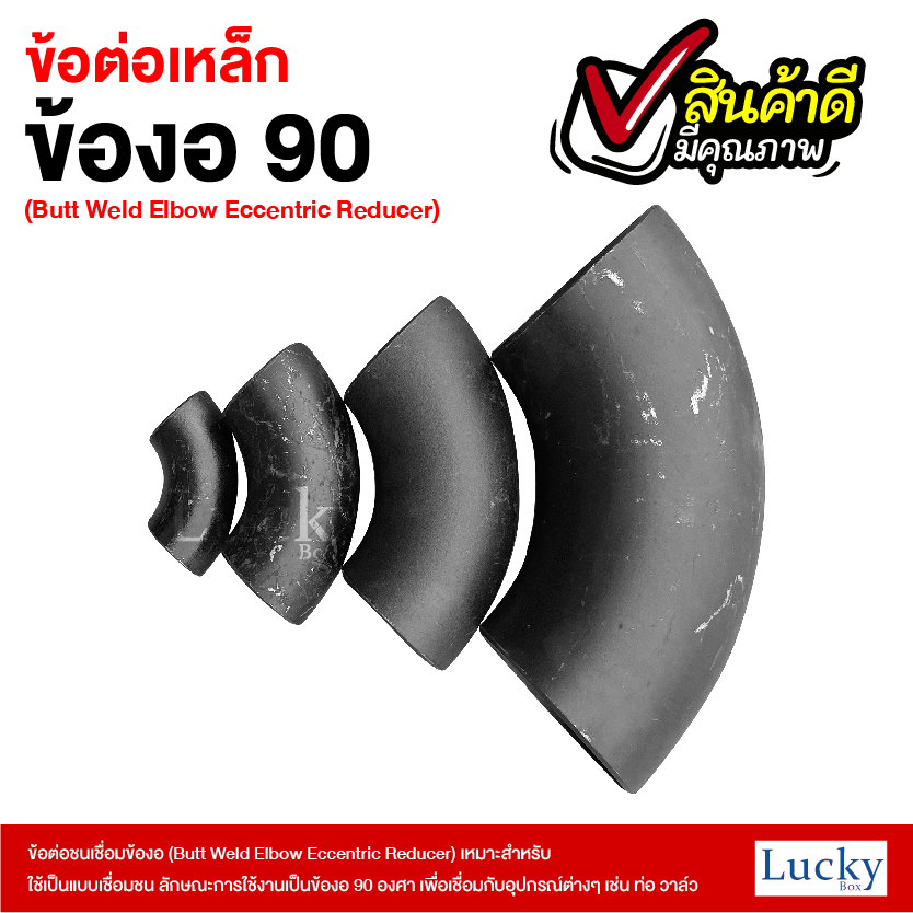 ข้อต่อเหล็ก ข้องอ 90 องศา ขนาด 3 นิ้ว (Butt Weld Elbow Eccentric Reducer)
