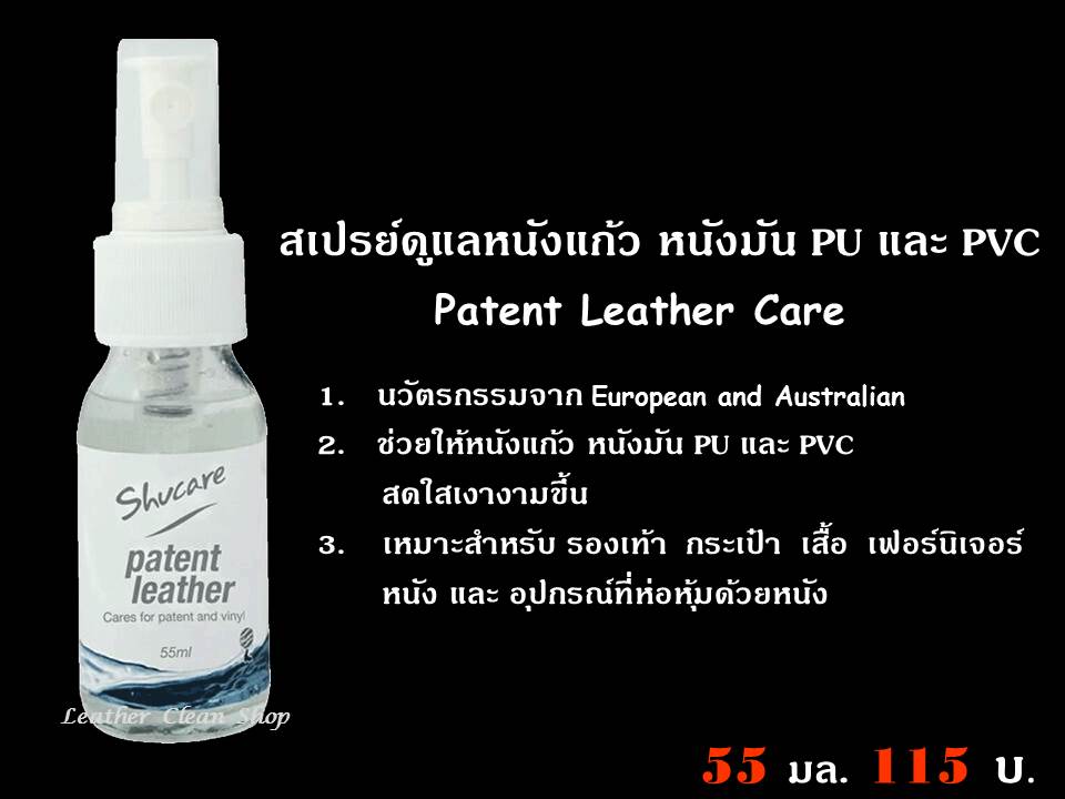 สเปรย์ดูแลหนังแก้ว หนังมัน PU และ PVC ( Patent Leather Care )
