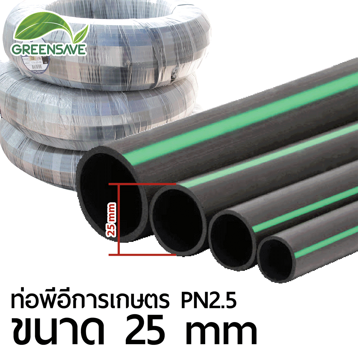 ท่อพีอีการเกษตร PN2.5 ขนาด 25 mm