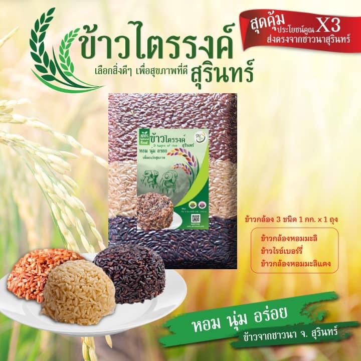 ข้าวสามสีแบบชั้น ขนาด 1 กก.