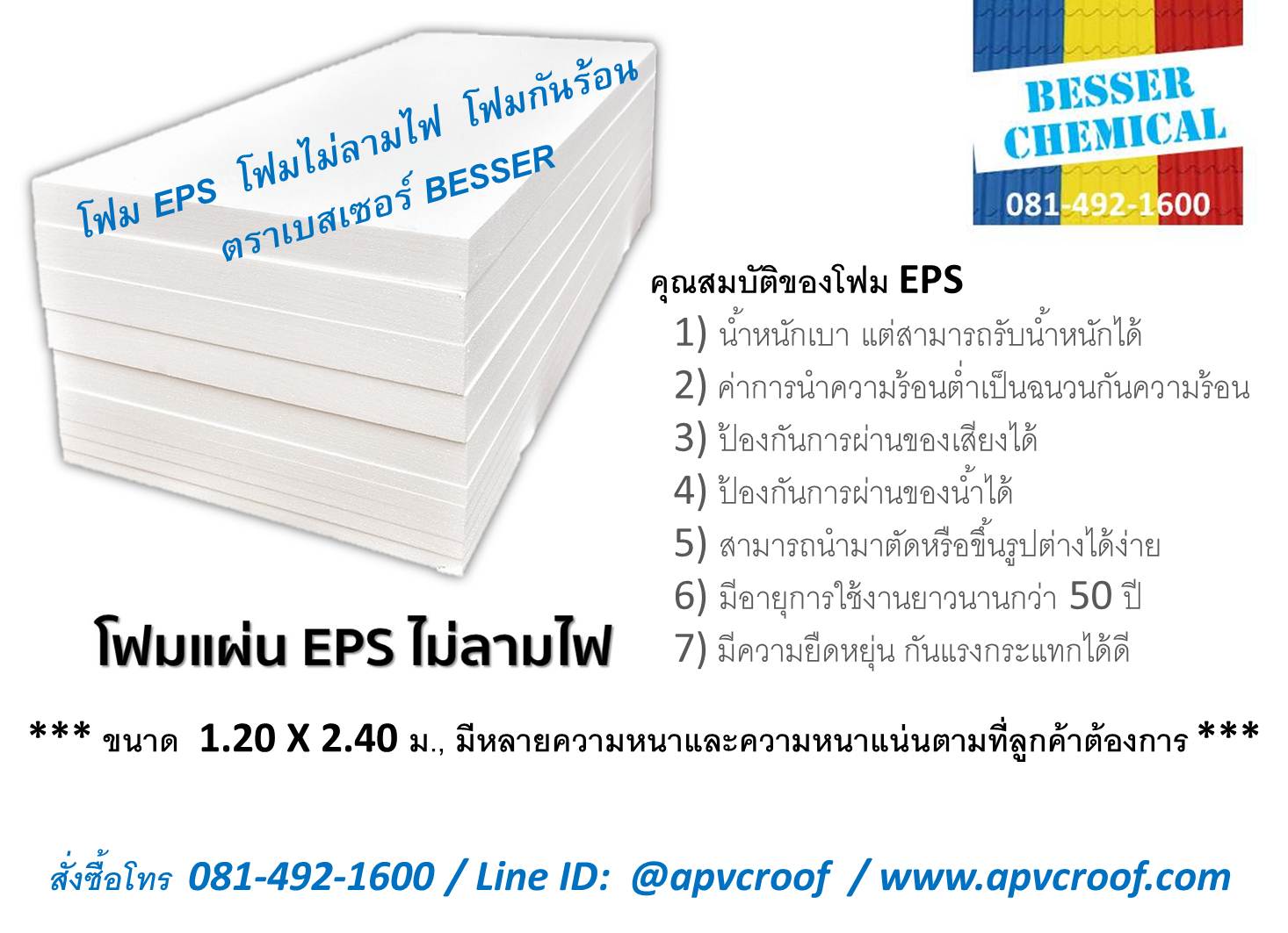 โฟมกันร้อน โฟมอีพีเอส EPS Foam โฟมกันไฟ ตราเบสเซอร์ BESSER