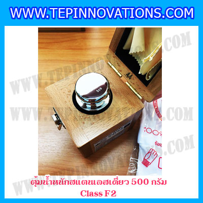 ตุ้มน้ำหนักสแตนเลสเดี่ยวมาตรฐาน500g (Class F2) ตุ้มสแตนเลส500g พร้อมกล่องไม้บุกำมะหยี่ ถุงมือ และผ้าเช็ดตุ้ม สำหรับสอบเทียบน้ำหนักชั่งไม่เกิน 500 กรัม