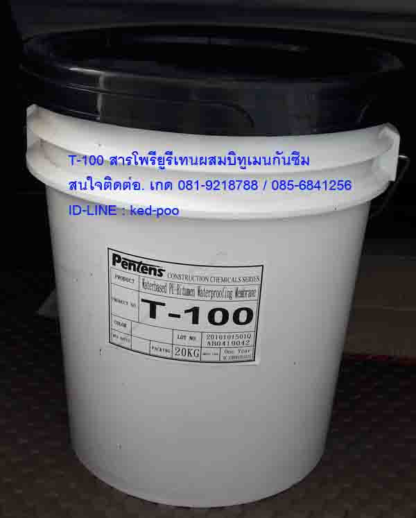 T-100 Water Based Polyurethaneสารโพลียูรีเทนผสมบิทูเมน กันซึมช่วยกันซึม ทนต่อการแช่ขังน้ำได้ดีเยี่ยม ยืดหยุ่น ยืดได้มากกว่า 700 %สนใจติดต่อเกด081-9218788 /085-6841256