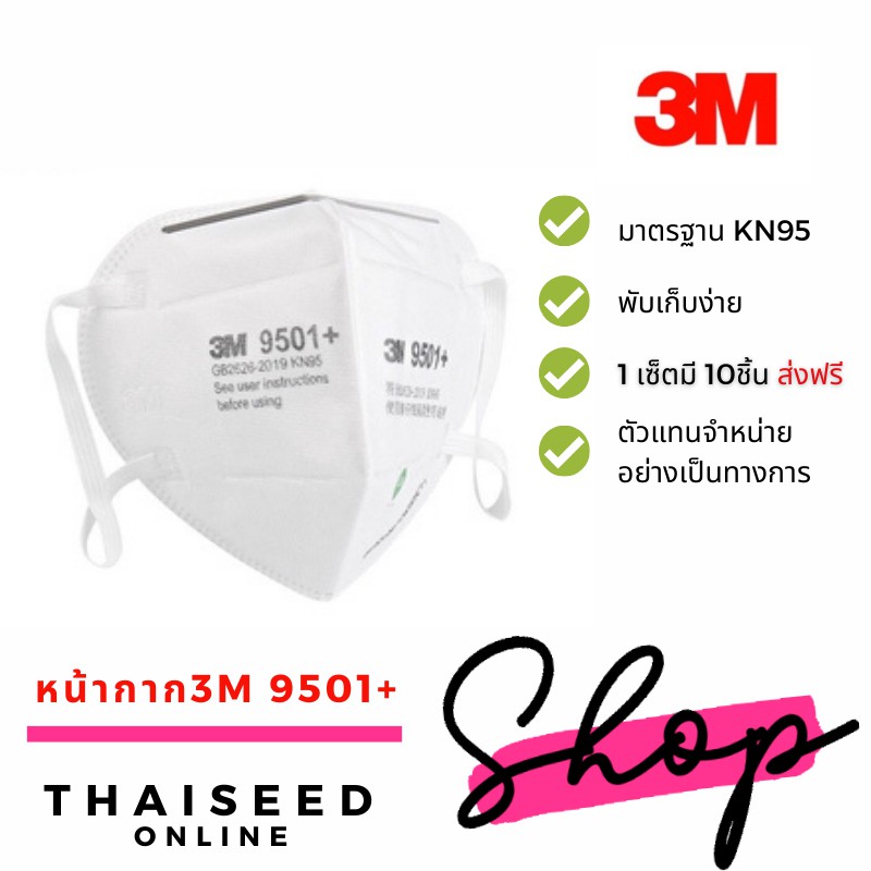 แพ็ค10ชิ้น หน้ากาก3M 9501+ KN95 หน้ากากอนามัย ์95 หน้ากากป้องกัน PM 2.5