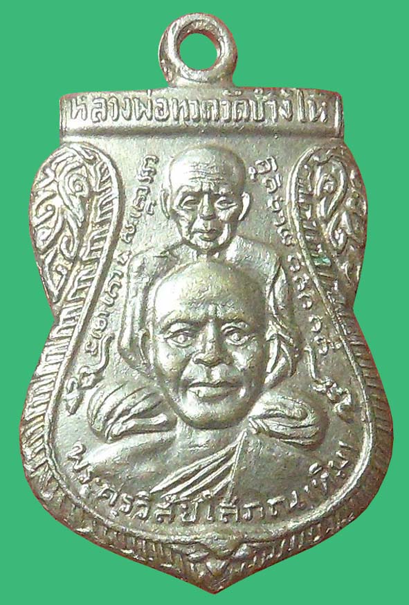 เหรียญพุฒซ้อนหลวงพ่อทวด ปี 2509 องค์ที่ 1