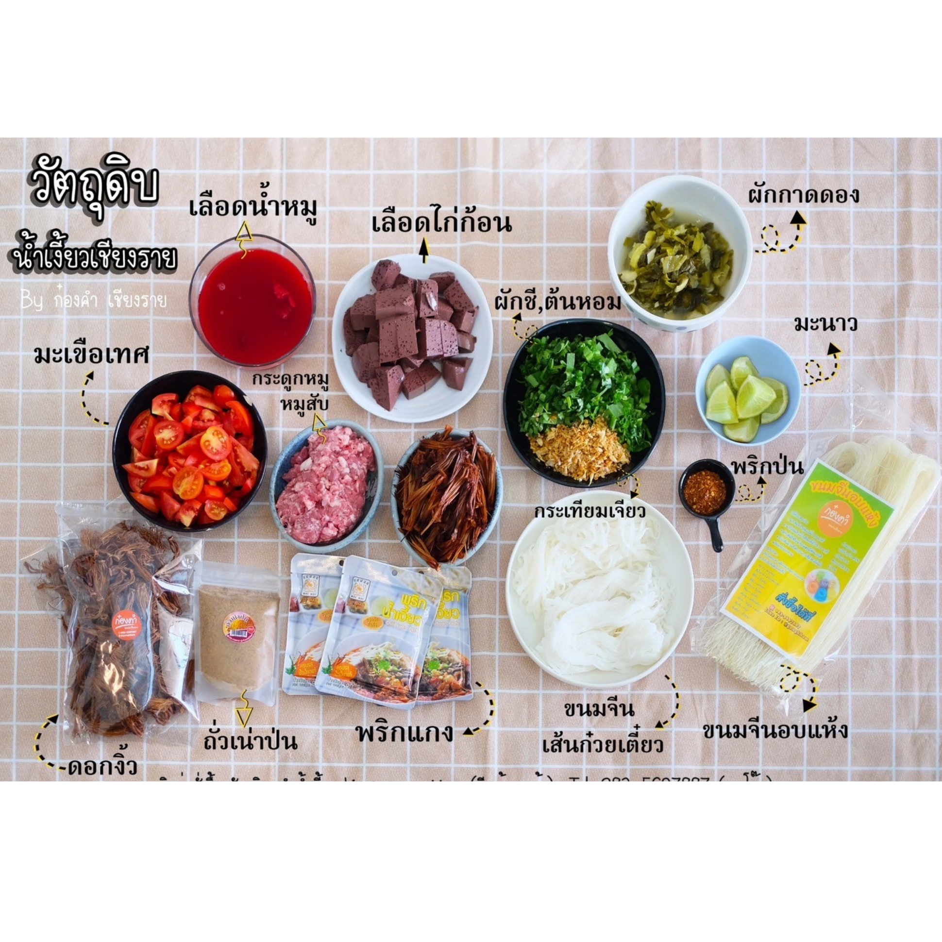 (Set Jumbo) ชุดทำน้ำเงี้ยวเชียงราย สูตรต้นตำรับ (พริกเงี้ยว+ดอกงิ้ว+เน่าป่น)