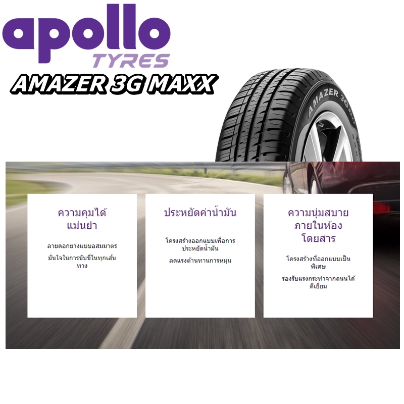 ยางรถยนต์ขอบ 14 รุ่น AMAZER 3G MAXX ยี่ห้อ APOLLO ขนาด 175/70R14