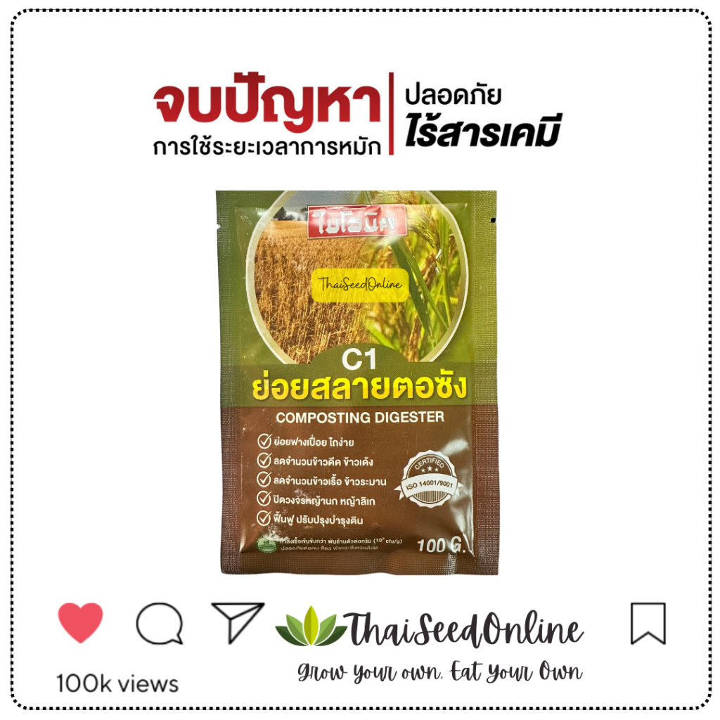 MBT C1 ย่อยสลายตอซัง สารย่อยฟาง 100กรัม