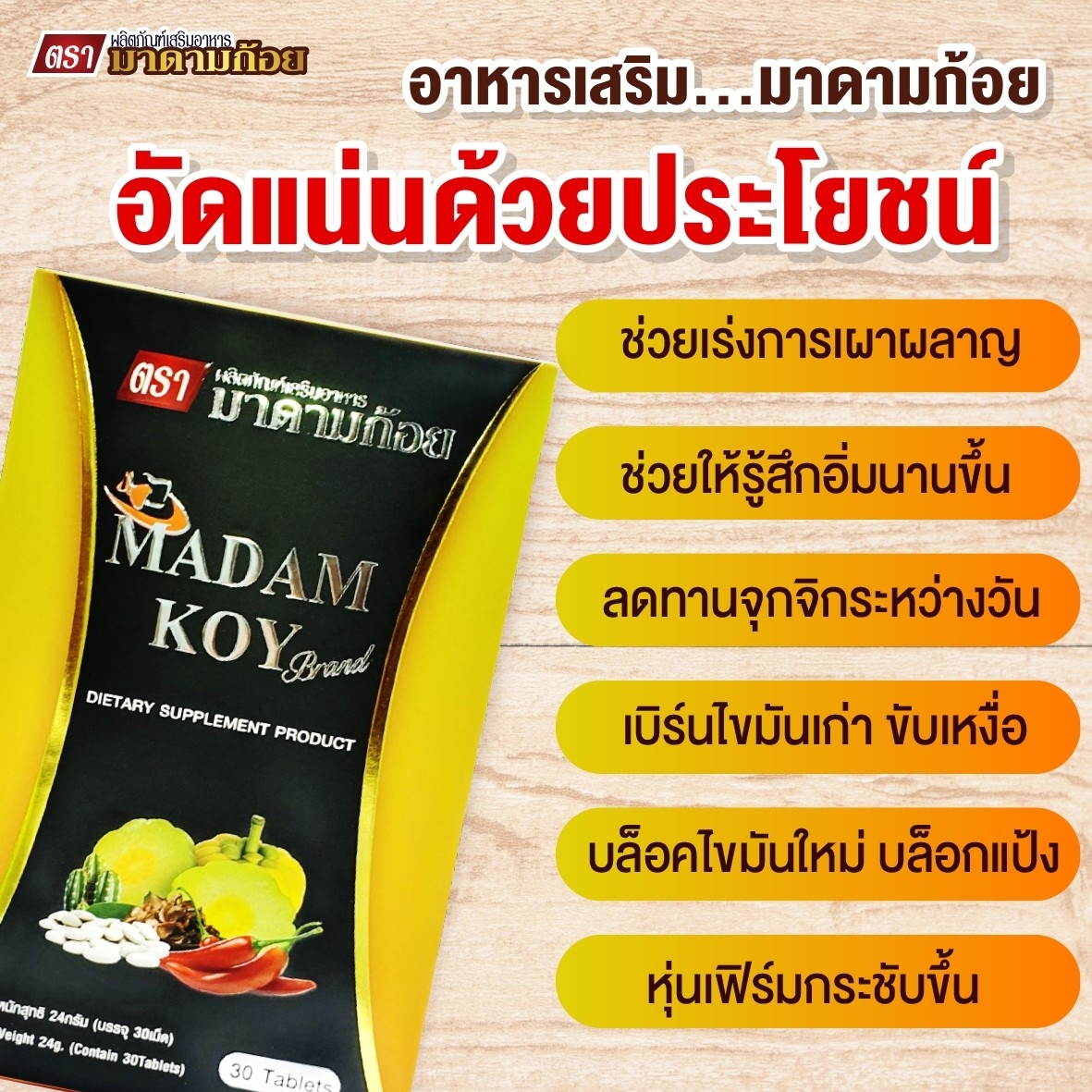 ผลิตภัณฑ์อาหารเสริมลดน้ำหนัก"มาดามก้อย(MADAM KOY) 10 เม็ด