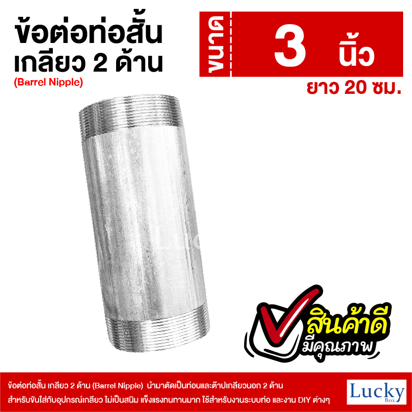 ข้อต่อท่อสั้น เกลียว 2 ด้าน (Barrel Nipple) ขนาด 3 นิ้ว ยาว 20 ซม.