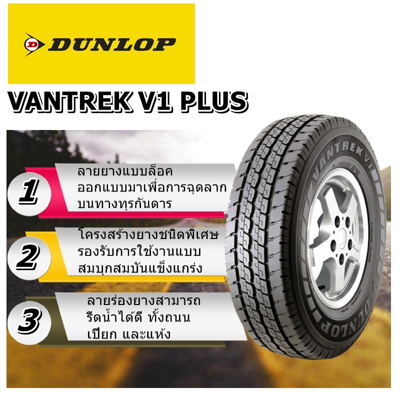 ยางรถยนต์ รุ่น VANTREK V1 PLUS ยี่ห้อ DUNLOP ขนาด 225/75R15 ยางใหม่ปี 2024 + จุ๊ปลมฟรี