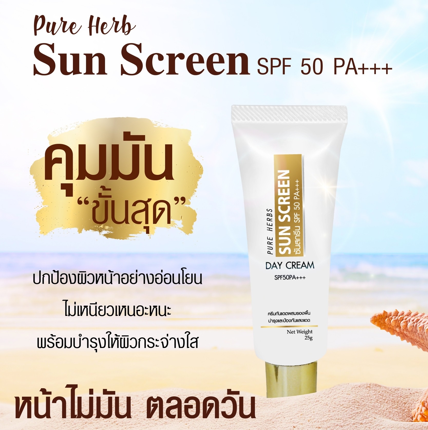 กันแดดทาหน้า Pure Herbs Whitening SPF50 PA+++ 25 กรัม