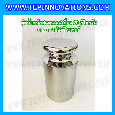 ตุ้มน้ำหนักสแตนเลสเดี่ยวมาตรฐาน20kg Class F1 (ไม่มีใบเซอร์ฯ) ตุ้มสแตนเลส20กิโลกรัม พร้อมกล่องไม้บุกำมะหยี่ ถุงมือ และผ้าเช็ดตุ้ม สำหรับสอบเทียบน้ำหนักชั่งไม่เกิน20kg