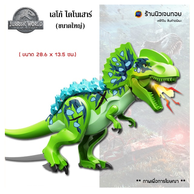 (มีเสียงร้อง+ไฟ) เลโก้ไดโนเสาร์ Dilophosaurus (ไม่มีกล่อง)