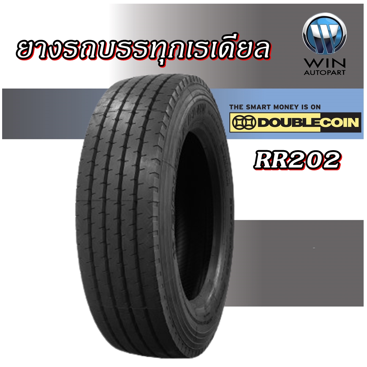ยางรถบรรทุกเรเดียล ยี่ห้อ DOUBLE COIN รุ่น RR202 ขนาด 295/80R22.5 ,10.00R20 ,11R22.5