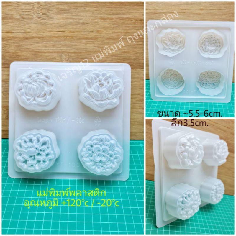 แม่พิมพ์พลาสติก ดอกไม้4ลาย พิมพ์วุ้น วุ้นแฟนซี ขนมวุ้นไหว้พระจันทร์ เจริญ12 j12