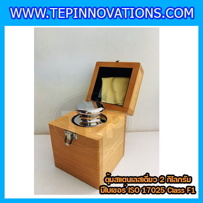 ตุ้มน้ำหนักสแตนเลสเดี่ยวมาตรฐาน 2kg (พร้อมใบเซอร์ ISO 17025 Class F1) ตุ้มน้ำหนักสแตนเลสเดี่ยว 2kg ตุ้มน้ำหนัก2kg มีกล่องไม้บุกำมะหยี่ ถุงมือ และผ้าเช็ด