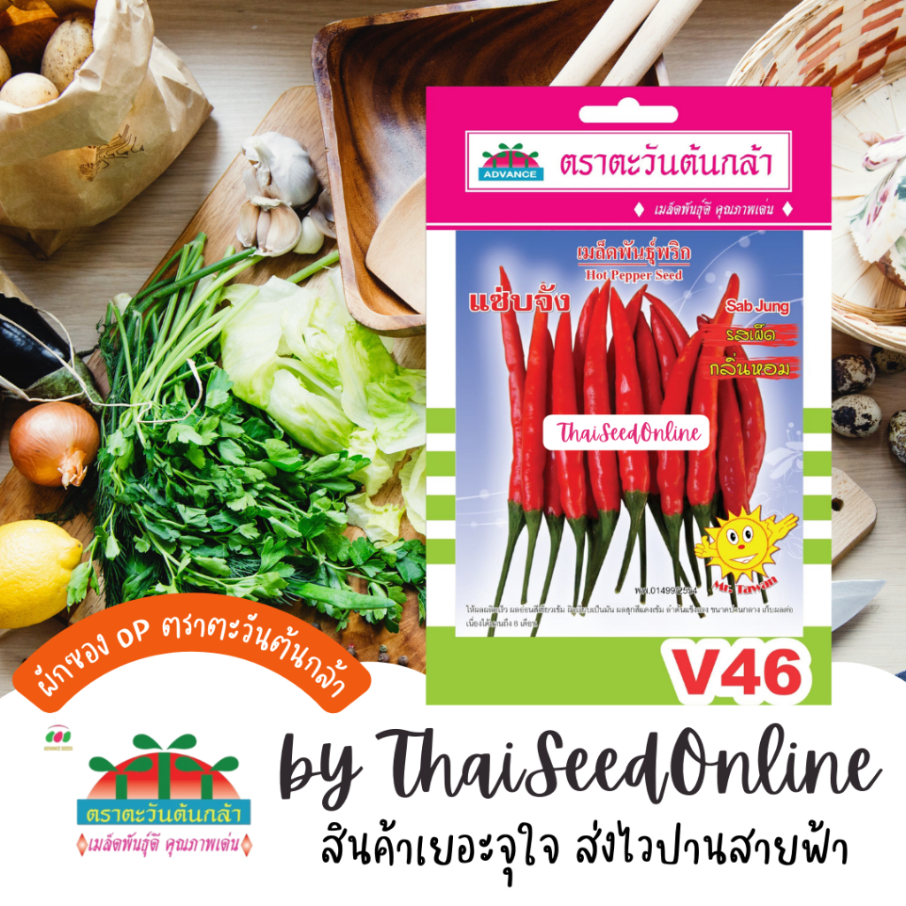 Advance Seeds(ตราตะวันต้นกล้า) ADVOP ซฟ เมล็ดพันธุ์ พริก แซ่บจัง ประมาณ 70 เมล็ด ตราตะวันต้นกล้า V46