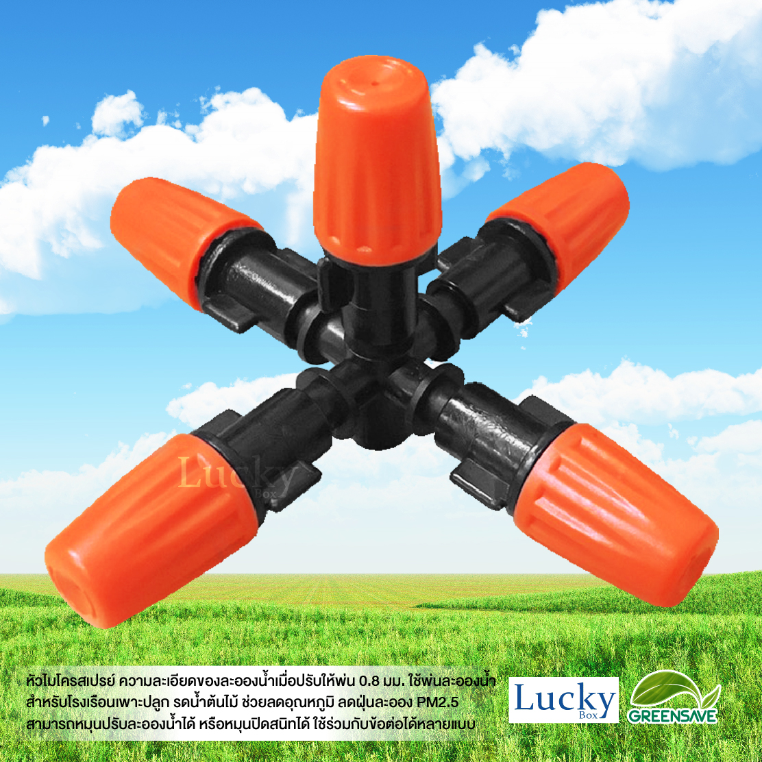 หัวไมโครสเปรย์ สีส้ม 5 ทาง ความละเอียด 0.8 มม. (แพ็ค 20 ชิ้น)