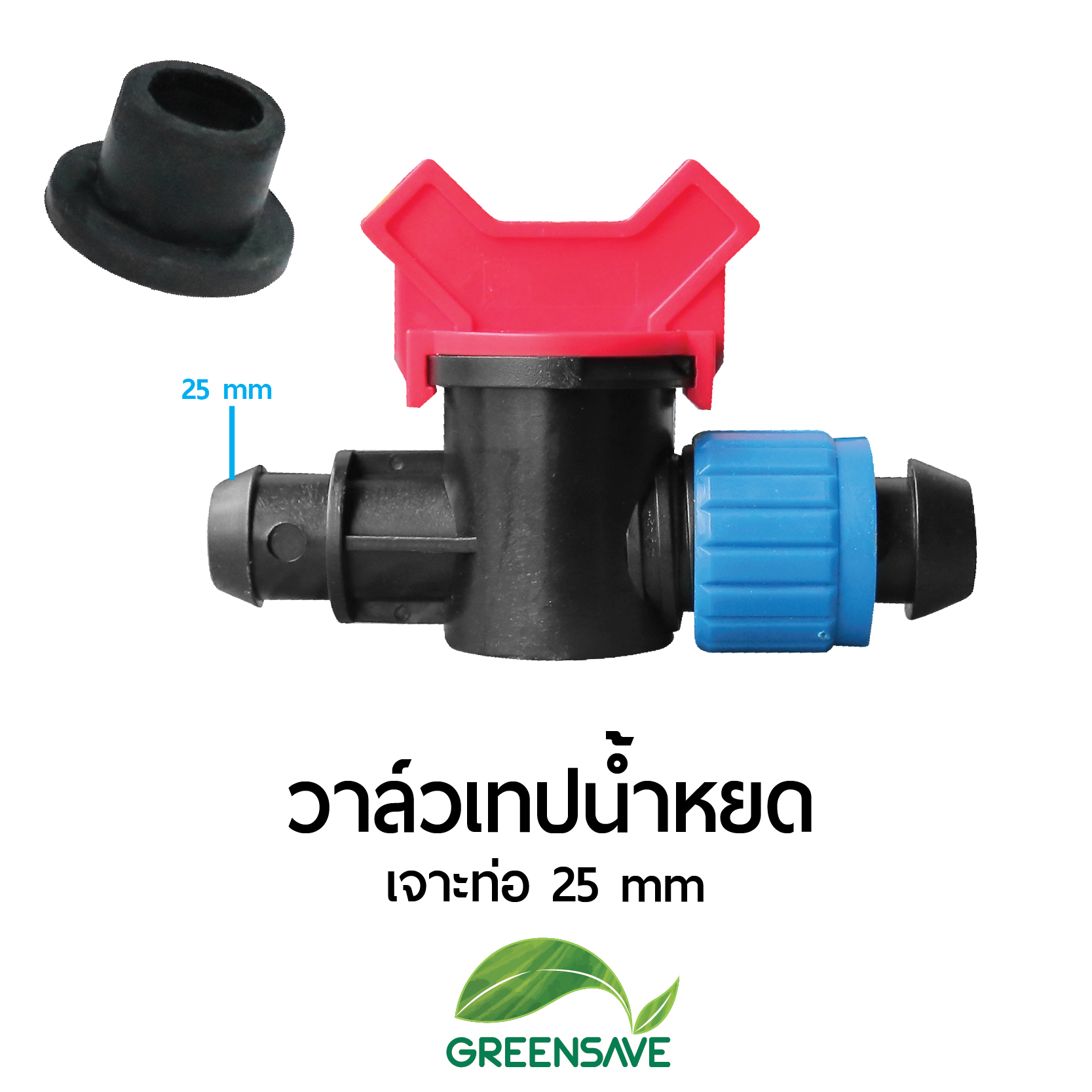 วาล์วเทปน้ำหยด เจาะท่อ 25 mm