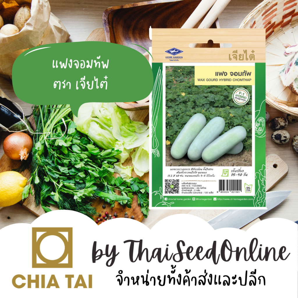 Chia Tai(เจียไต๋) CTF1 เมล็ดพันธุ์ แฟง จอมทัพ 120เมล็ด ตราเจียไต๋ แฟงไส้ตัน Wax Gourd
