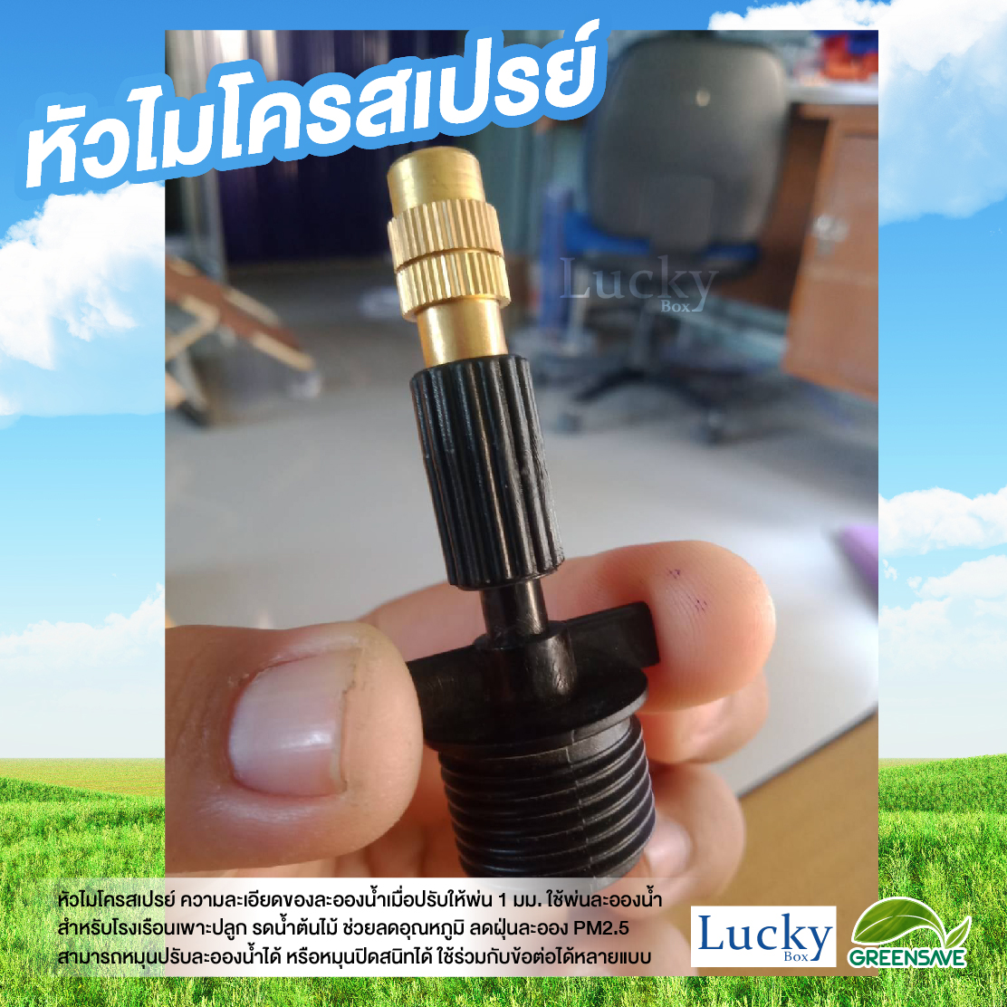 หัวไมโครสเปรย์ ทองเหลือง ความละเอียด 1 มม. พร้อมข้อต่อตรงเกลียวนอก 1/2" (4หุน) (แพ็ค 20 ชิ้น)