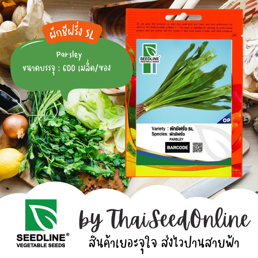 Seed Line(ซีดไลน์) SL เมล็ดพันธุ์ซองเล็ก ผักชีฝรั่ง ตราซีดไลน์