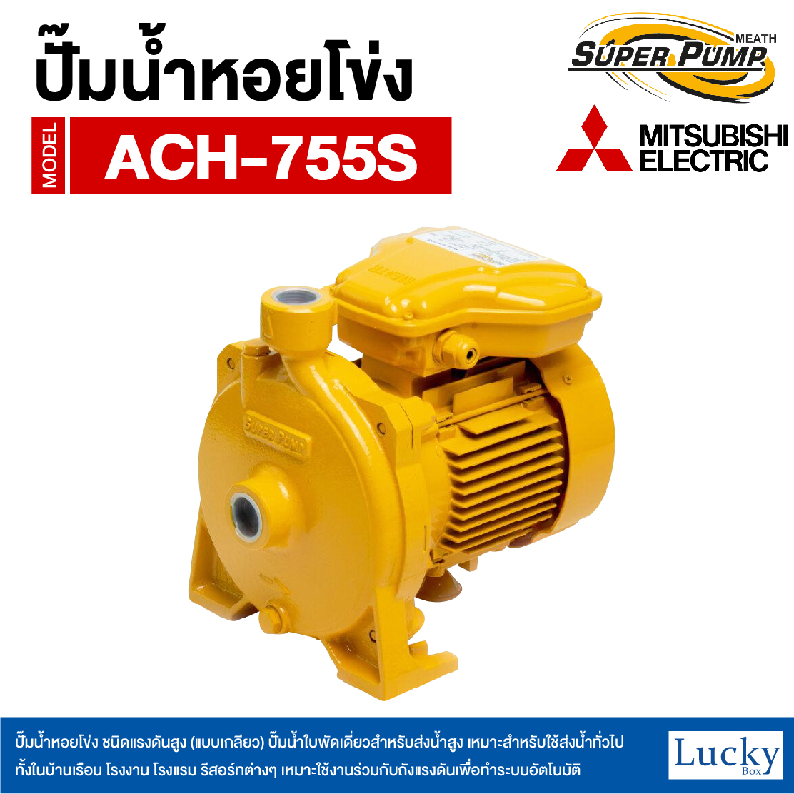 ปั๊มน้ำหอยโข่ง ชนิดแรงดันสูง (แบบเกลียว) MITSUBISHI รุ่น ACH-755S | 1HP ขนาดท่อ 1x1 นิ้ว กำลังไฟ 220V
