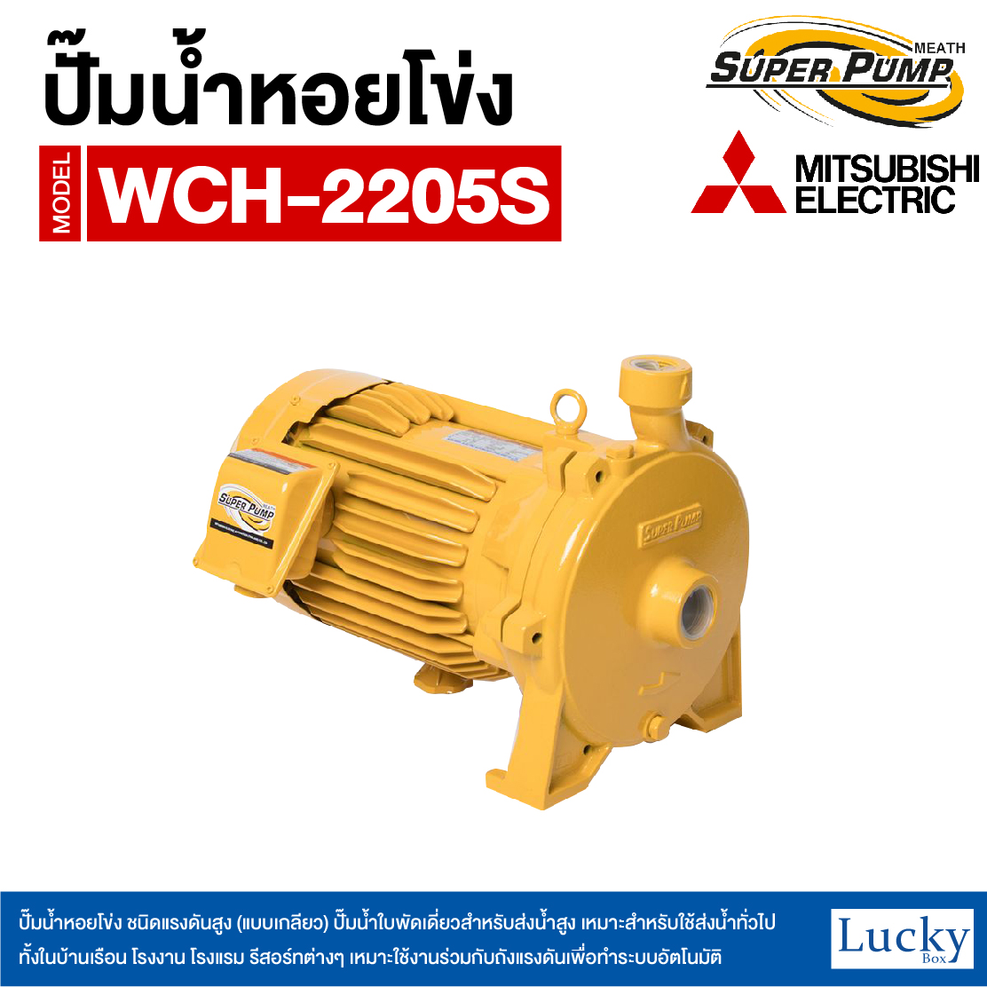ปั๊มน้ำหอยโข่ง ชนิดแรงดันสูง (แบบเกลียว) MITSUBISHI รุ่น WCH-2205S | 3HP ขนาดท่อ 1-1/4x1 นิ้ว กำลังไฟ 220V