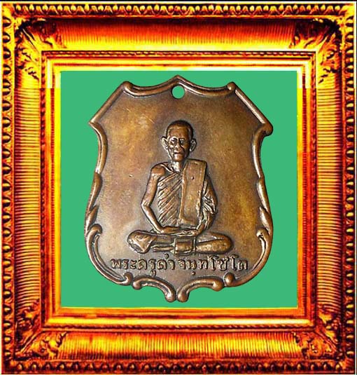 เหรียญรุ่นแรกหลวงพ่อคำวัดหน่อพุทธางกูร2498