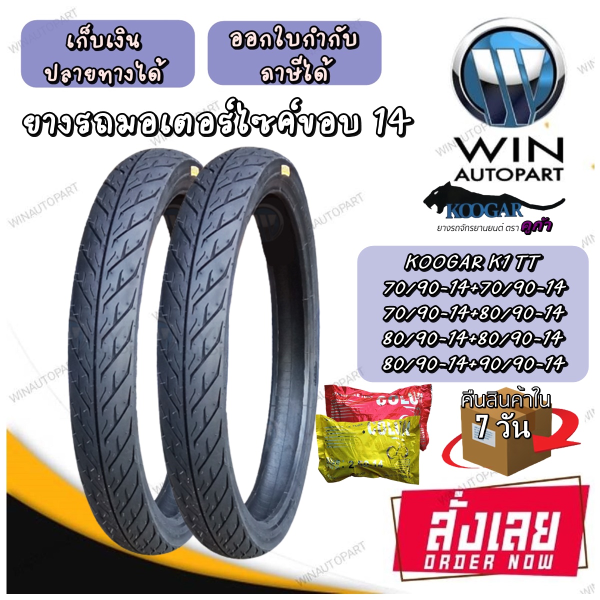 ยางมอเตอร์ไซค์ ขอบ 14 นิ้ว ( 1 ชุด ได้ ยางนอก 2 เส้น + ยางใน 2 เส้น ) ยี่ห้อ KOOGAR รุ่น K1 ขนาด 70/90-14 , 80/90-14 , 90/90-14