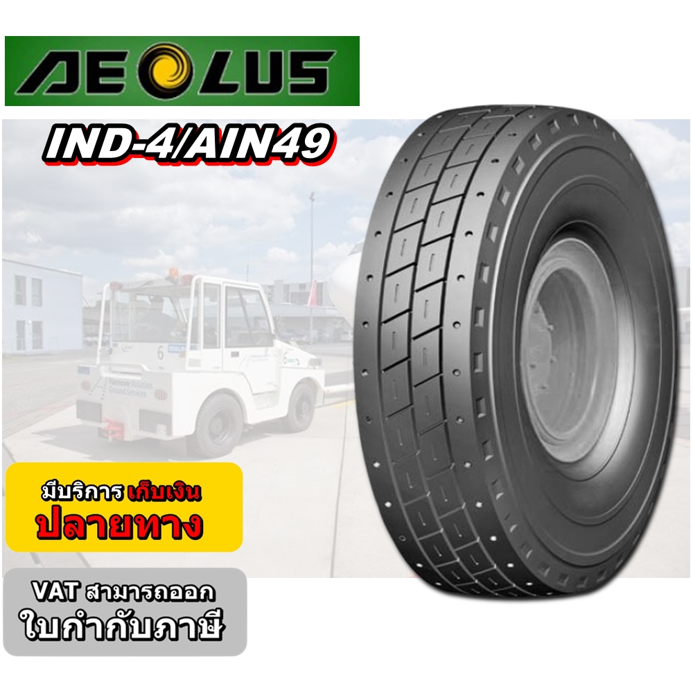ยางรถอุตสาหกรรม ยางรถลากเครื่องบิน ขนาด 16.00R25 รุ่น IND-4/AIN49 ชนิด TL ยี่ห้อ AEOLUS +โอริง