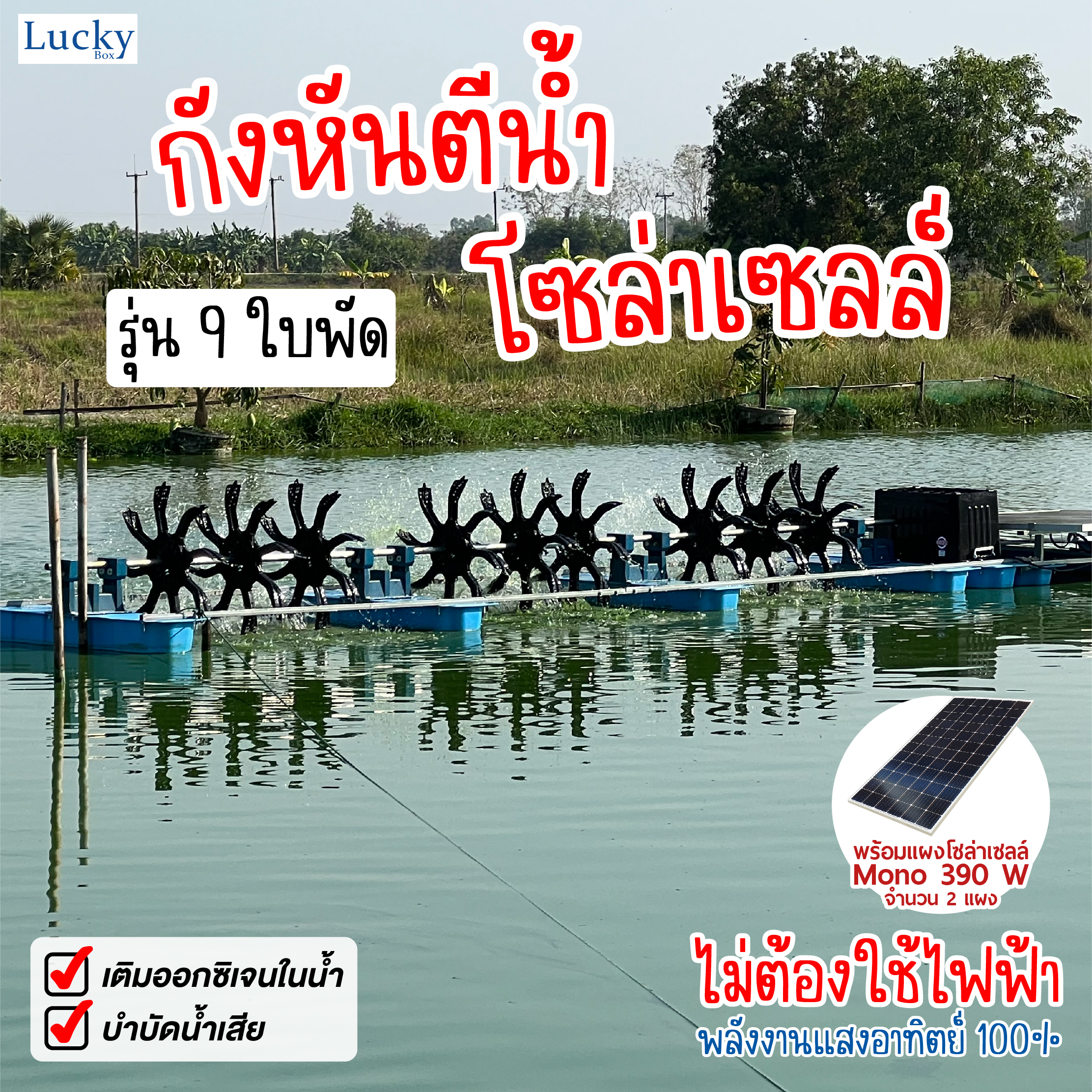 กังหันตีน้ำโซล่าเซลล์ [ รุ่น 48V 750W 9 ใบพัด ] กังหันตีน้ำเพิ่มออกซิเจน บำบัดน้ำเสีย โซล่าเซลล์ พลังงานแสงอาทิตย์