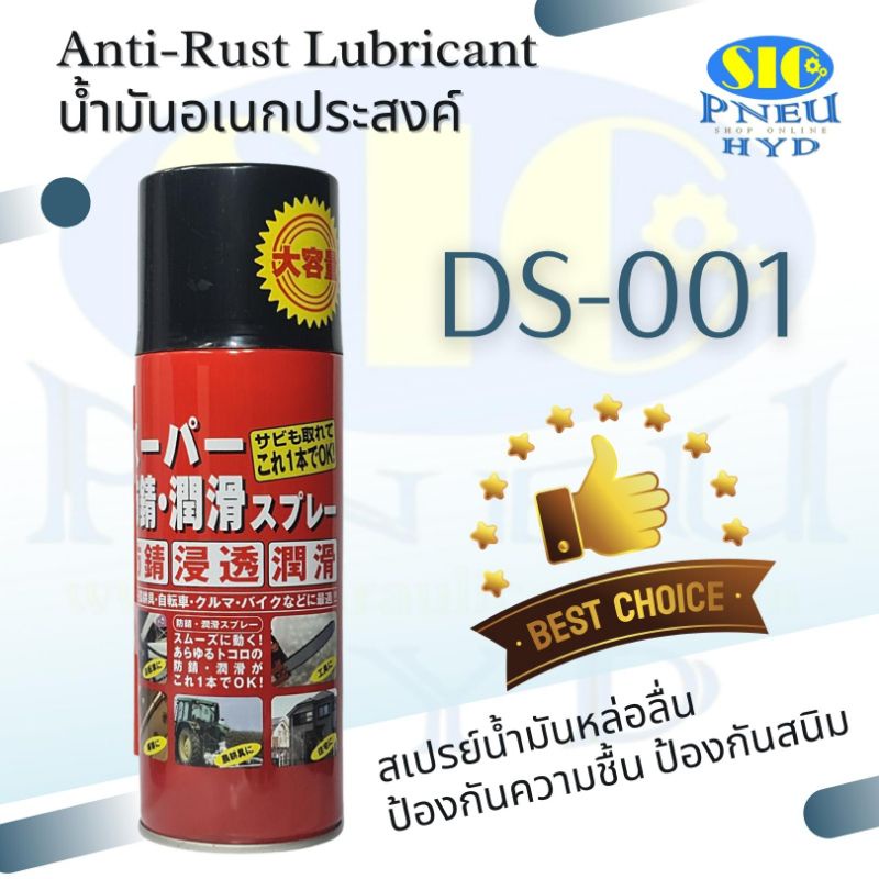 DS-001 น้ำมันอเนกประสงค์ สเปรย์หล่อลื่น ป้องกันสนิม