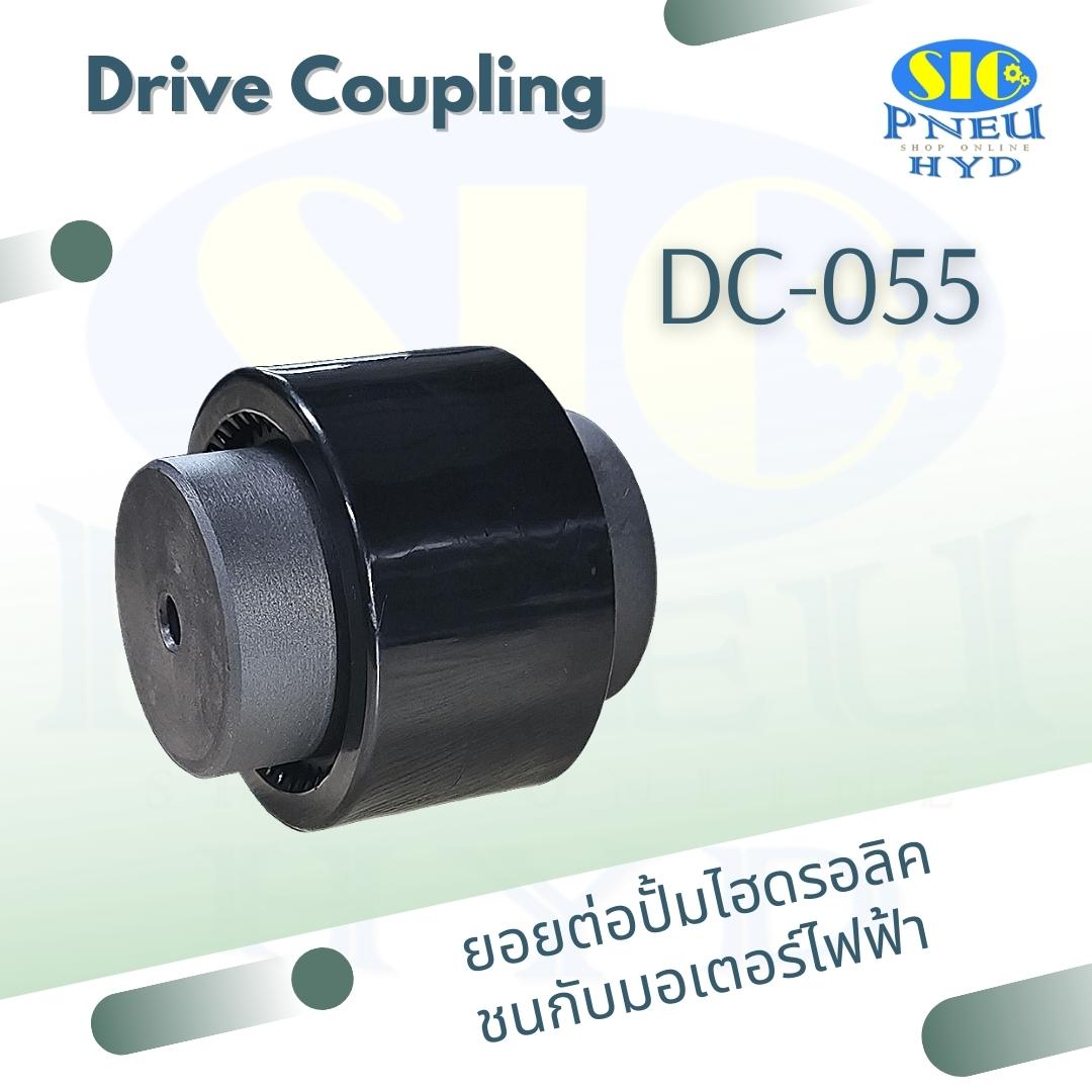 DC-055 Drive Coupling ยอยต่อปั้มไฮดรอลิค ชนมอเตอร์
