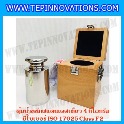 ตุ้มน้ำหนักสแตนเลสเดี่ยวมาตรฐาน 4kg (พร้อมใบเซอร์ ISO 17025 Class F2) ตุ้มน้ำหนักสแตนเลสเดี่ยว 4kg ตุ้มน้ำหนัก4kg มีกล่องไม้บุกำมะหยี่ ถุงมือ และผ้าเช็ดตุ้ม