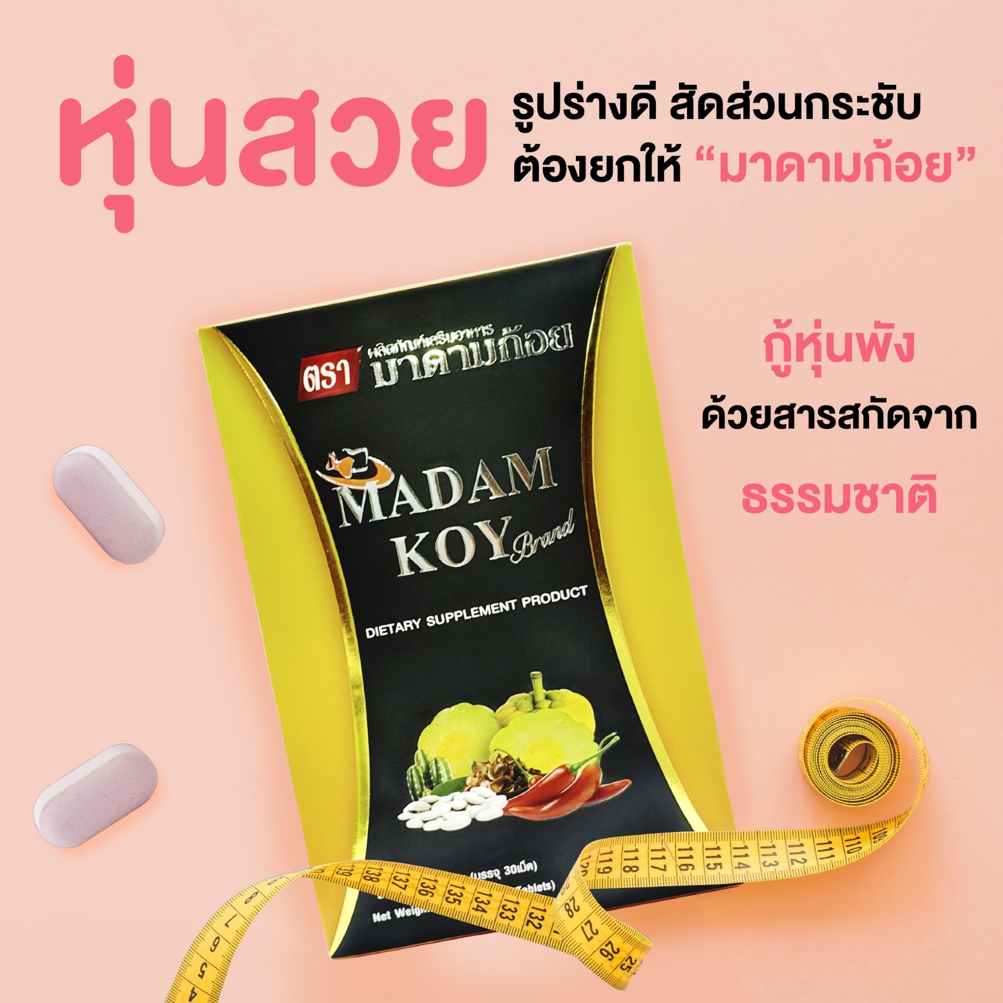 🔶ผลิตภัณฑ์อาหารเสริมลดน้ำหนัก"มาดามก้อย(MADAM KOY) 30 เม็ด