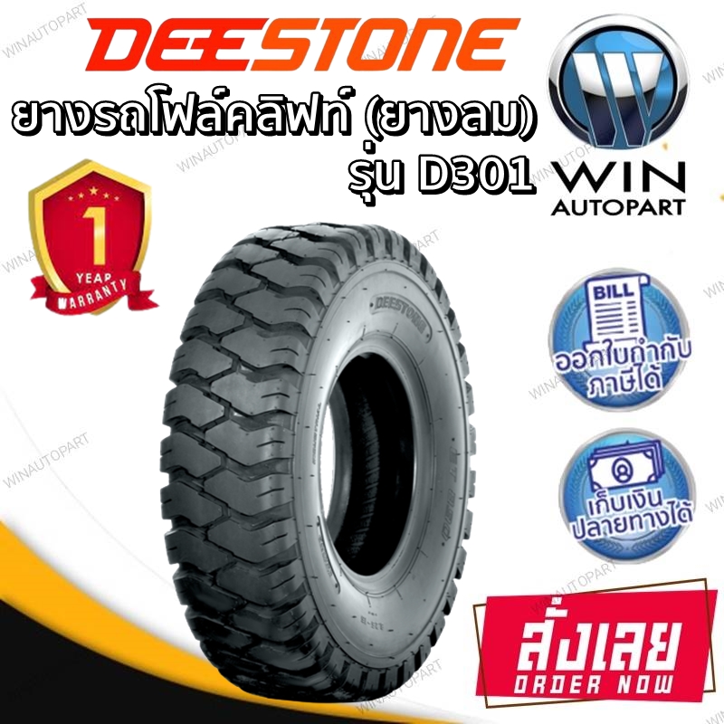 ยางรถโฟร์คลิฟท์ยางลม ยี่ห้อ DEESTONE D301 ขนาด 3.00-15 ,2.50-15 ,5.00-8 ,4.00-8 ,21X8.00-9 ,18X7.00-8 ,8.25-15 , 8.15-15 , 7.50-15 , 7.50-10 , 7.00-15 , 7.00-12 , 6.90/6.00-9 , 6.50-10 , 6.00-9