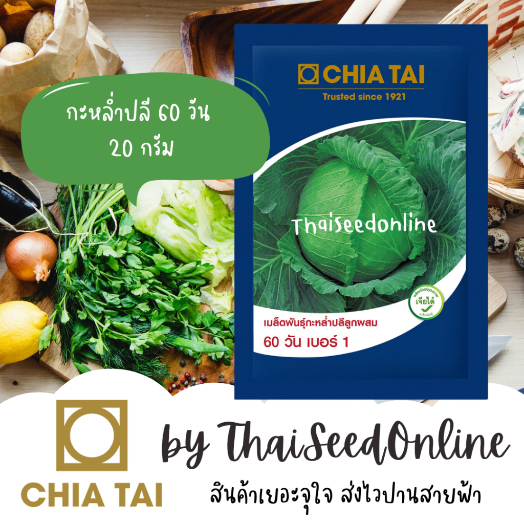 Chia Tai(เจียไต๋) Chia Tai(เจียไต๋) CTCOM เมล็ดพันธุ์ กะหล่ำปลี 60 วัน เบอร์ 1 20กรัม ตราเจียไต๋ Cabbage