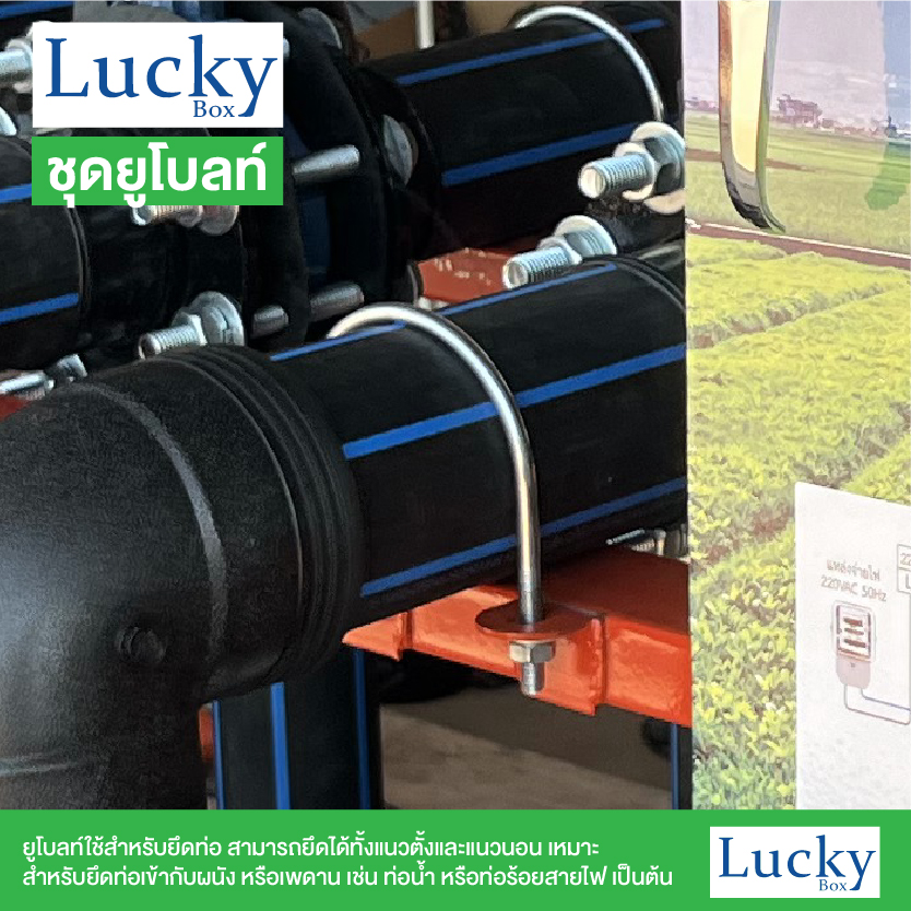 ชุดยูโบลท์ (U-bolt) ขนาด 3/8x5" (3 หุน ยาว 5 นิ้ว)