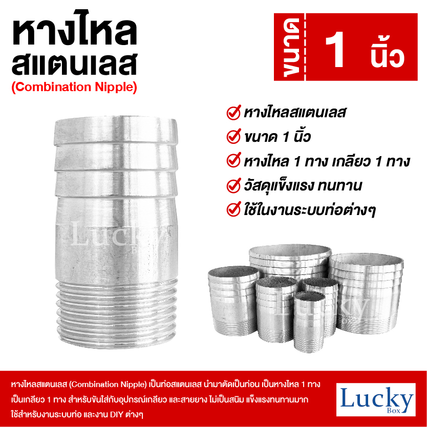 หางไหลสแตนเลส เกลียว 1 ทาง ขนาด 1 นิ้ว (Combination Nipple)