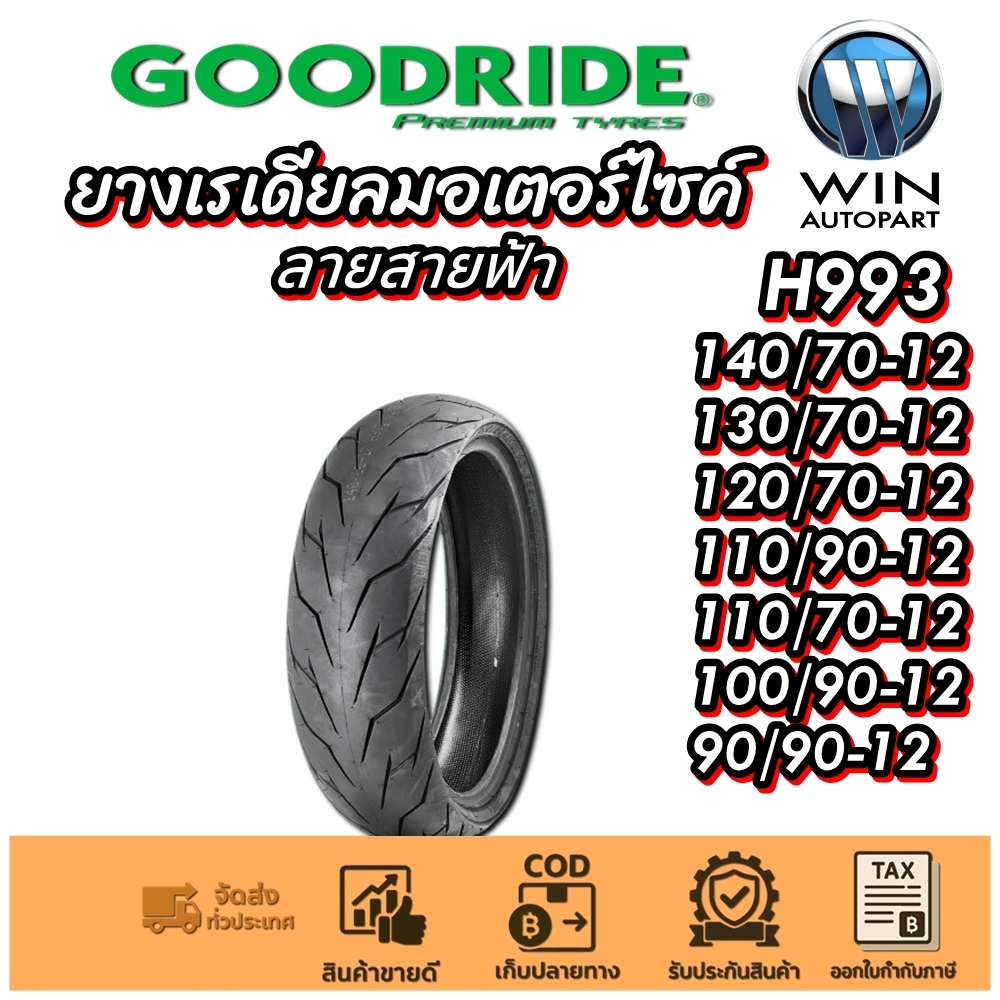 ยางนอกมอเตอร์ไซค์ 140/70-12 ,130/70-12 ,120/70-12 ,110/90-12 ,110/70-12 ,100/90-12 ,90/90-12 รุ่น H993 TL GOODRIDE