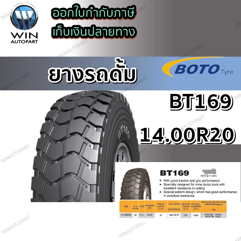 ยางรถบรรทุก ขนาด 14.00R20 รุ่น BT169 ยี่ห้อ BOTO