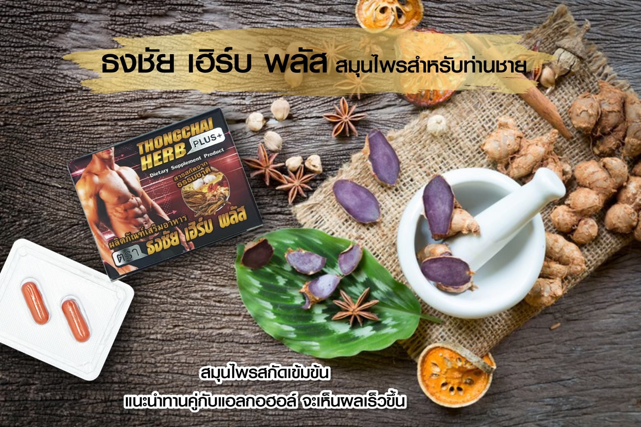 ธงชัย เฮิร์บพลัส(Tongchai Herb Plus) 2 เม็ด