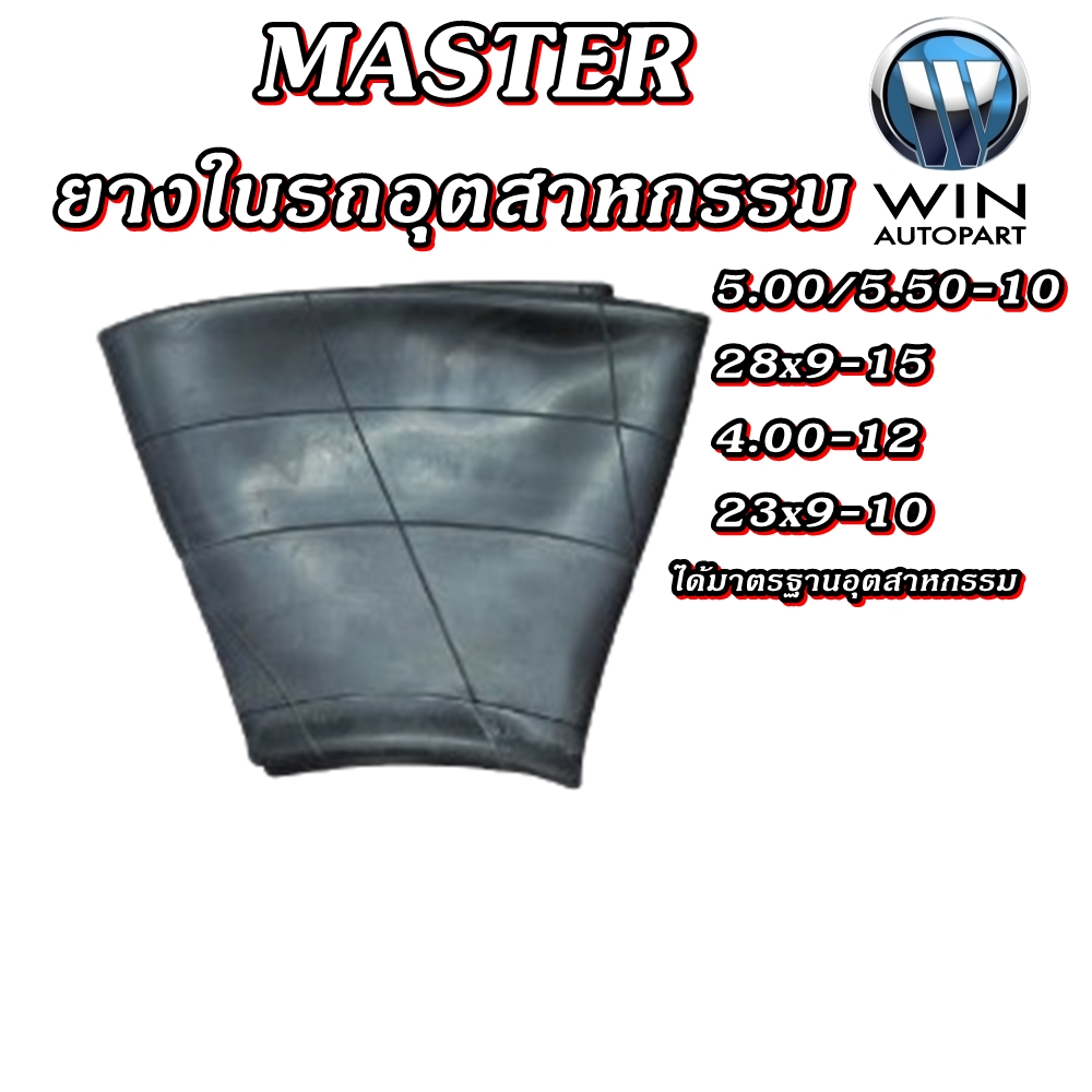ยางใน รถอุตสาหกรรมและการเกษตร ยี่ห้อ MASTER ขนาด 5.00/5.50-10 ,28x9-15 ,4.00-12 ,23x9-10
